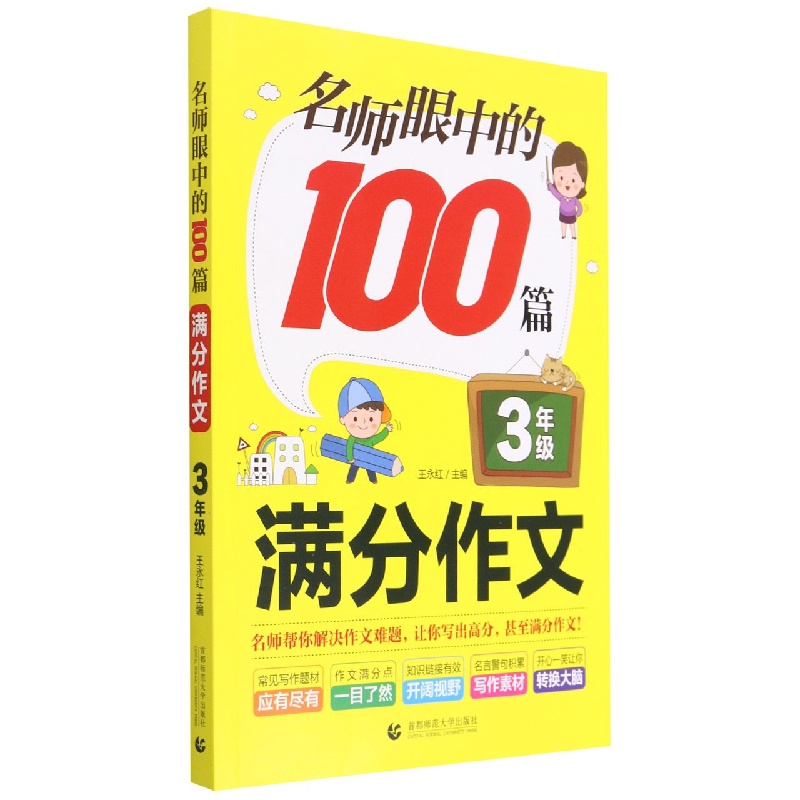 名师眼中的100篇满分作文(3年级)