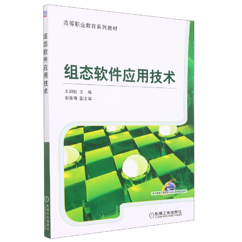 组态软件应用技术(全国高等职业教育规划教材)
