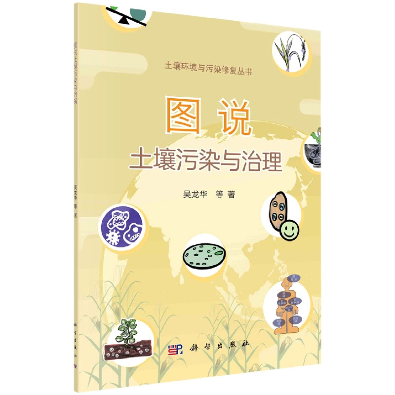 图说土壤污染与治理/土壤环境与污染修复丛书