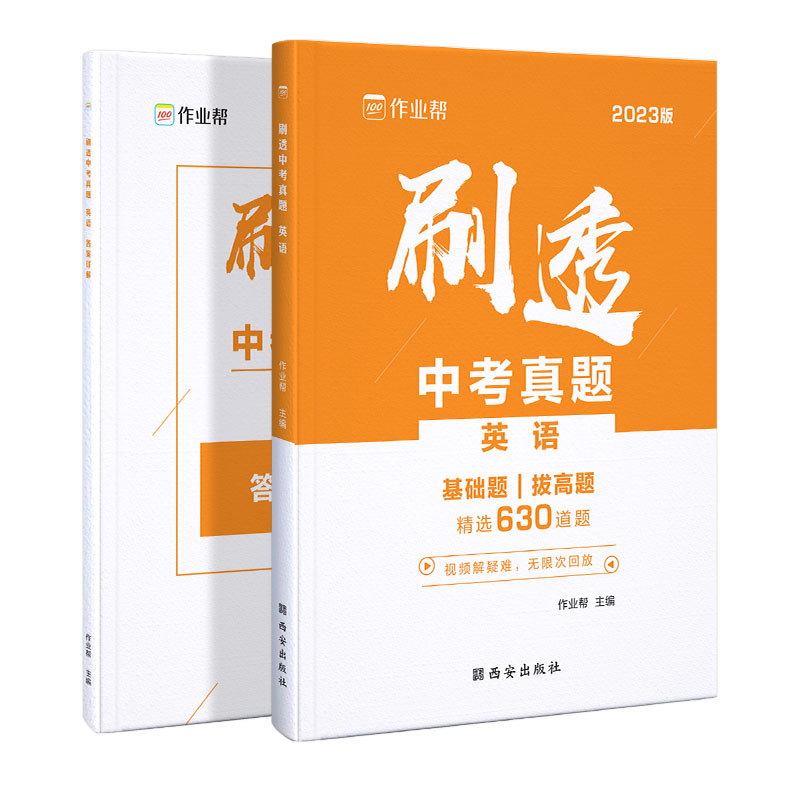 刷透中考真题 英语