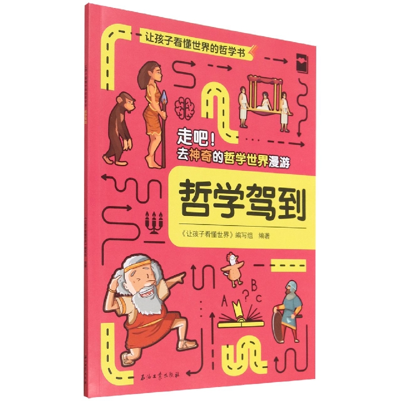 哲学驾到-让孩子看懂世界的哲学书