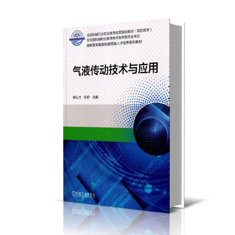 气液传动技术与应用（全国高职高专智能制造领域人才培养规划教材）