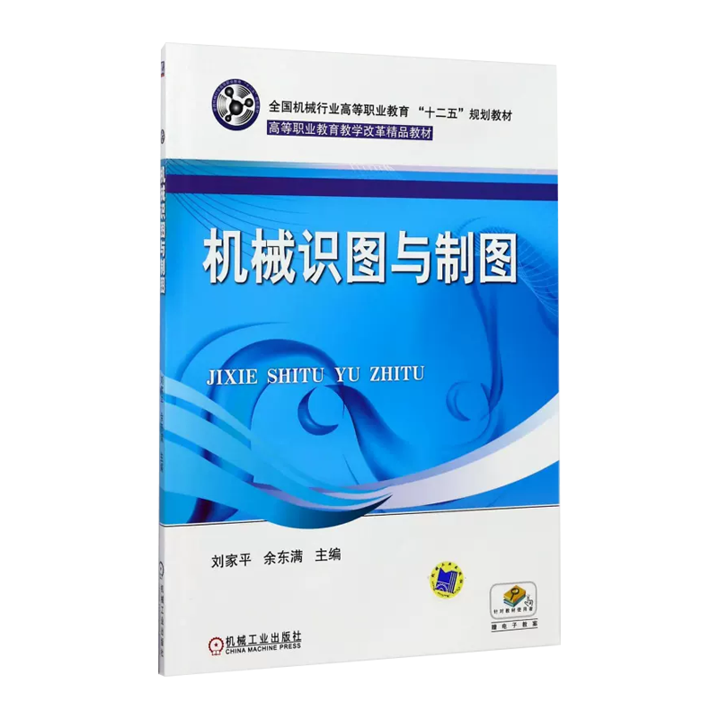 机械识图与制图（全国机械行业高等职业教育十二五规划教材）