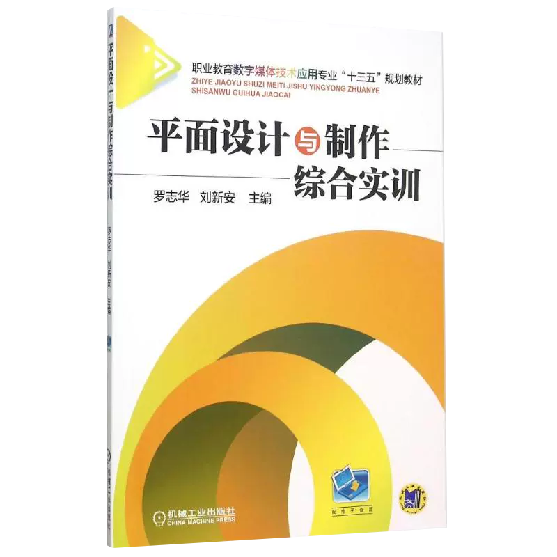 平面设计与制作综合实训（职业教育数字媒体技术应用专业十三五规划教材）