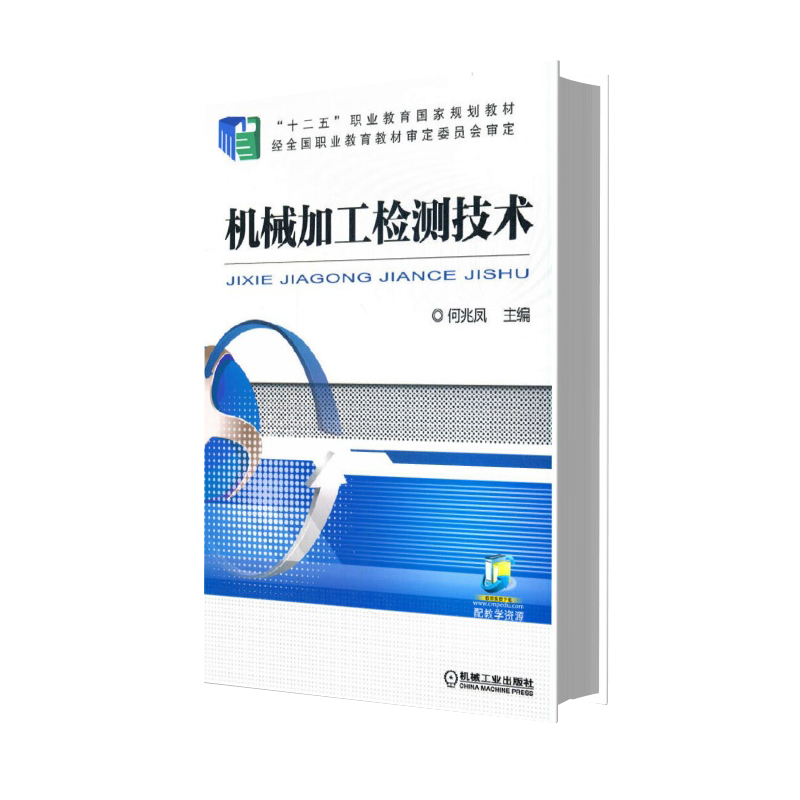 机械加工检测技术（十二五职业教育国家规划教材）