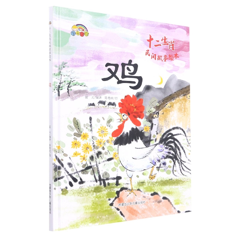 鸡（十二生肖民间故事绘本）