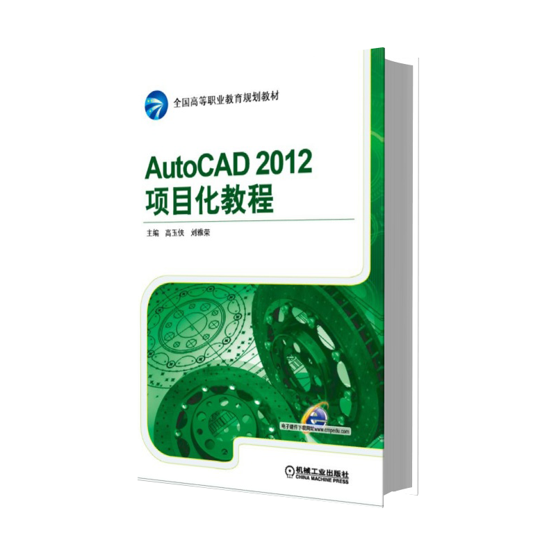 AutoCAD2012项目化教程（全国高等职业教育规划教材）