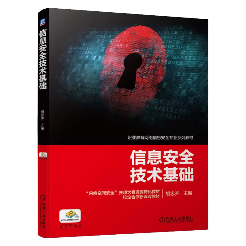 信息安全技术基础（职业教育网络信息安全专业系列教材）