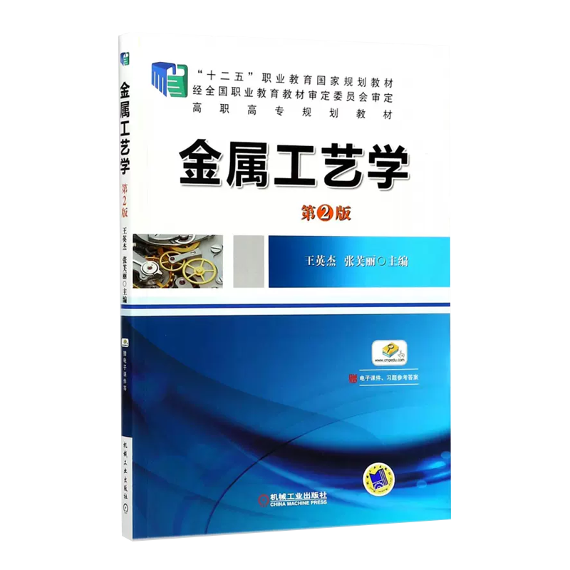 金属工艺学（第2版高职高专规划教材）