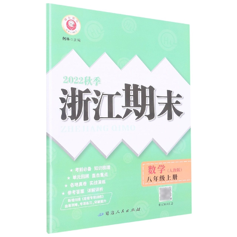 22秋浙江期末（学用） 8年级数学（人教版）（上）