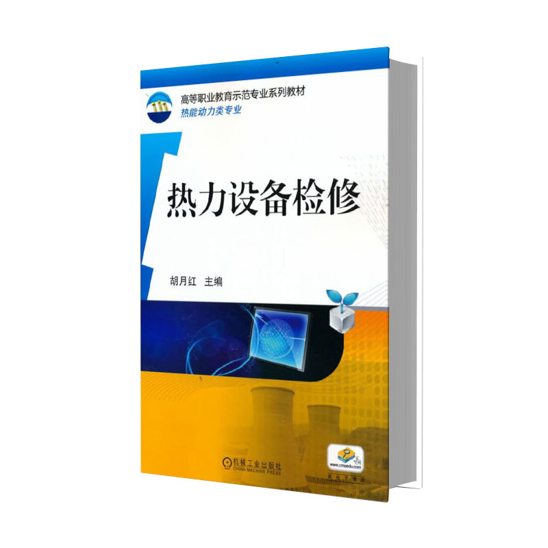 热力设备检修（热能动力类专业全国高等职业教育示范专业规划教材）