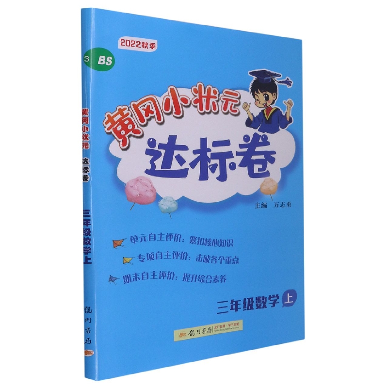 黄冈小状元达标卷 三年级数学上（BS）