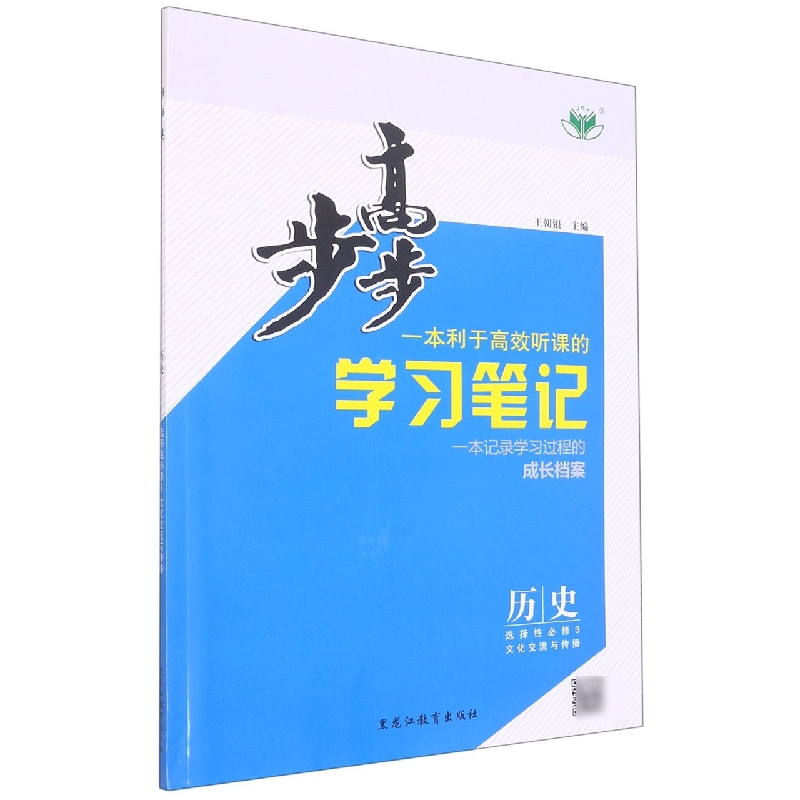 历史（选择性必修3文化交流与传播）/步步高学习笔记