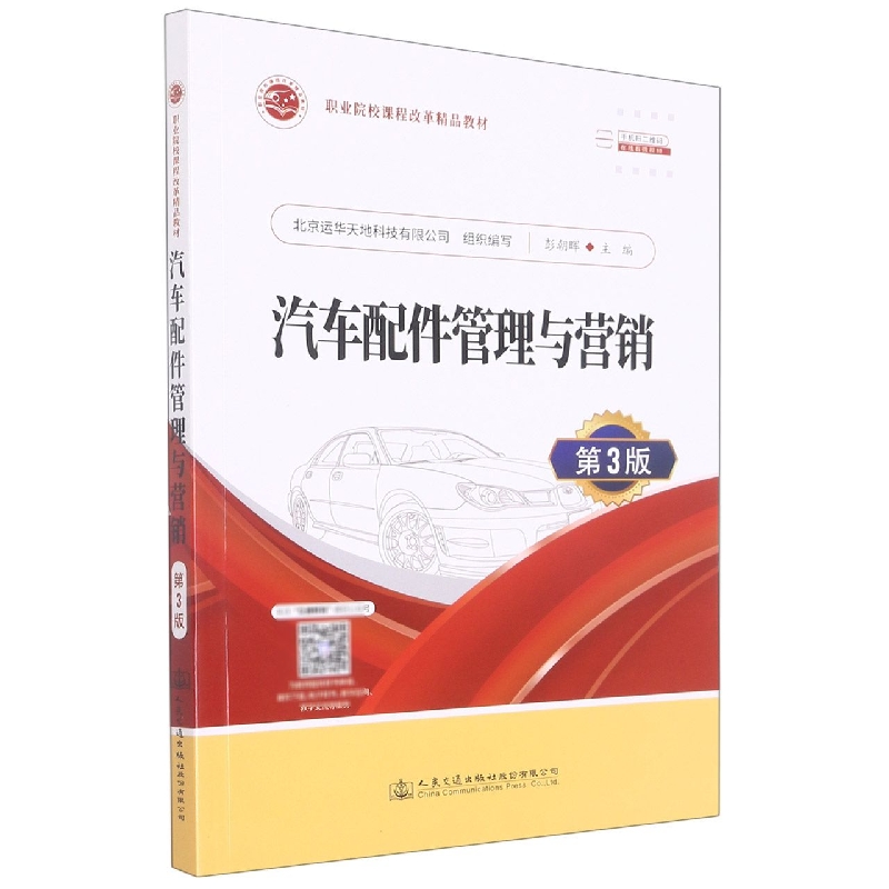 汽车配件管理与营销（第3版）