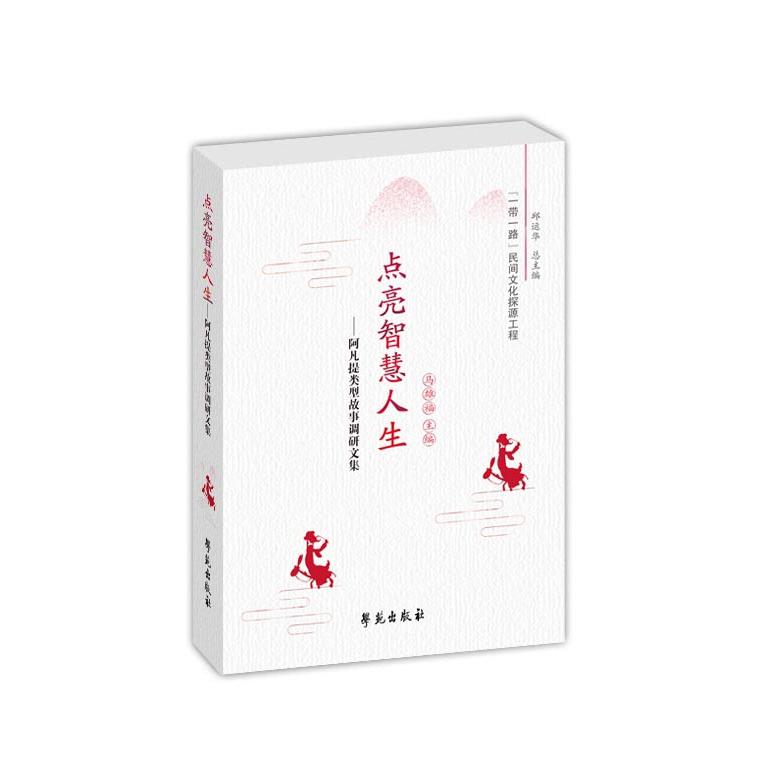 点亮智慧人生——阿凡提类型故事调研文集