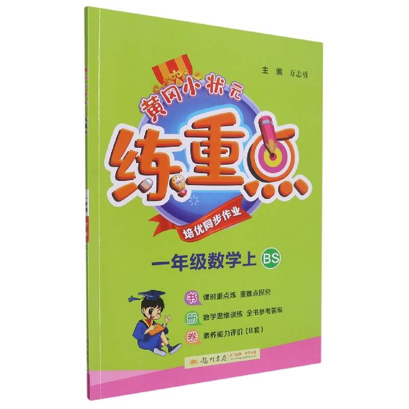 黄冈小状元练重点 一年级数学（上）BS