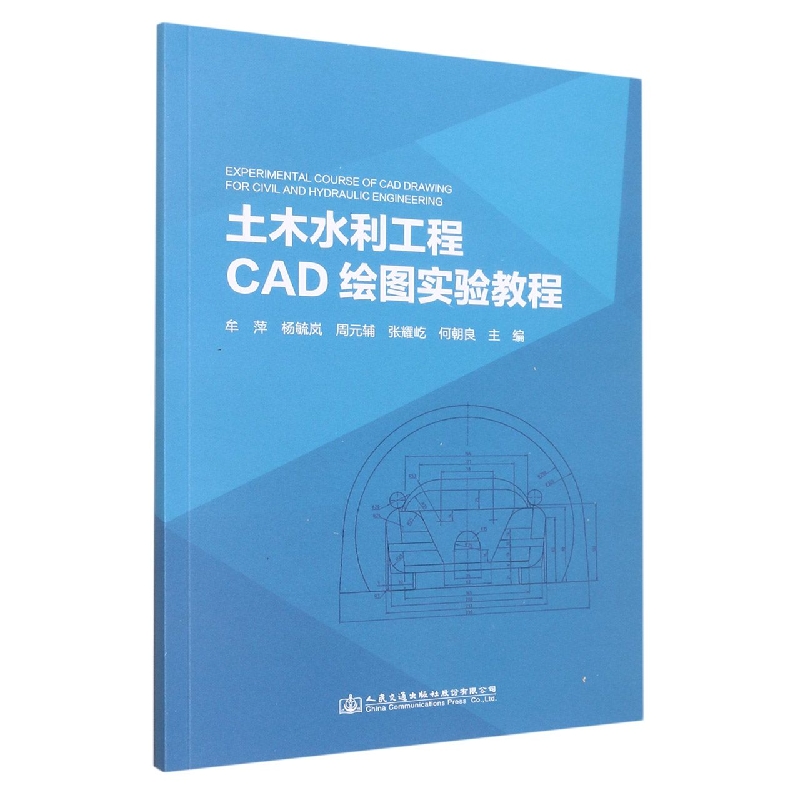 土木水利工程CAD绘图实验教程