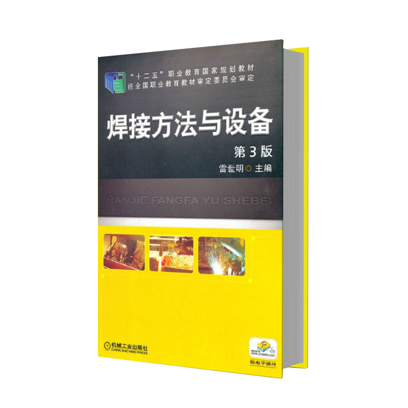 焊接方法与设备（第3版十二五职业教育国家规划教材）