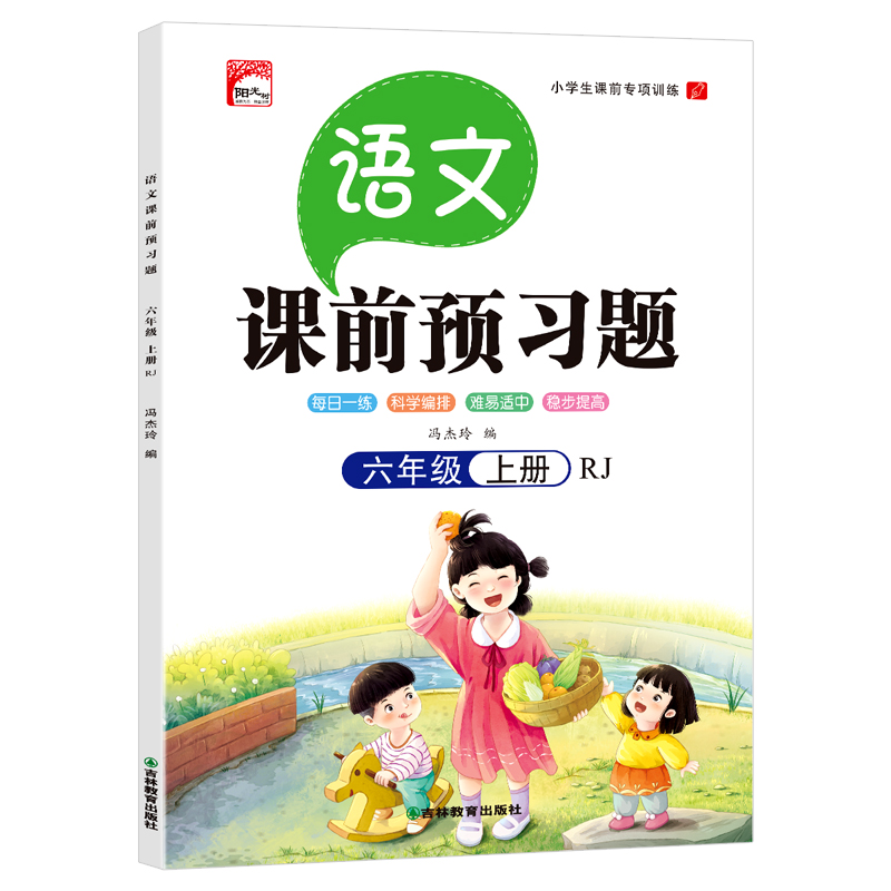 语文六年级上册--课前预习题
