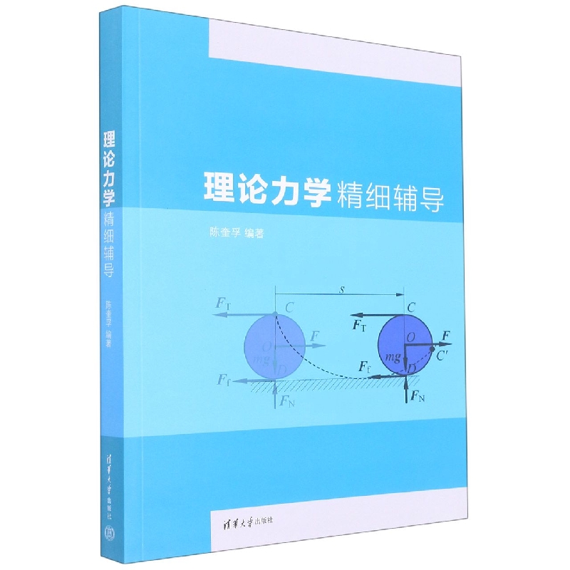 理论力学精细辅导