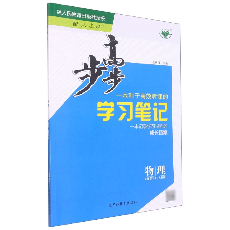 物理（必修第3册人教版）/步步高学习笔记