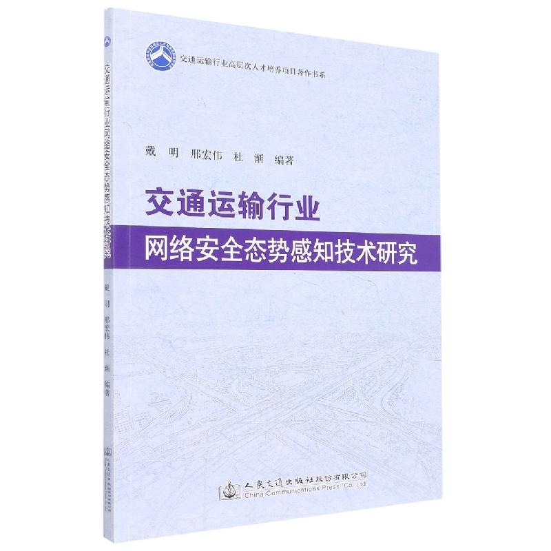 交通运输行业网络安全态势感知技术研究