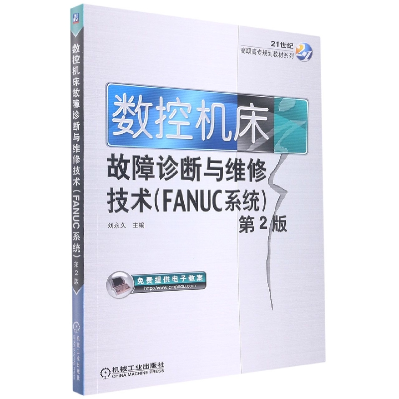 数控机床故障诊断与维修技术（FANUC系统第2版）/21世纪高职高专规划教材系列