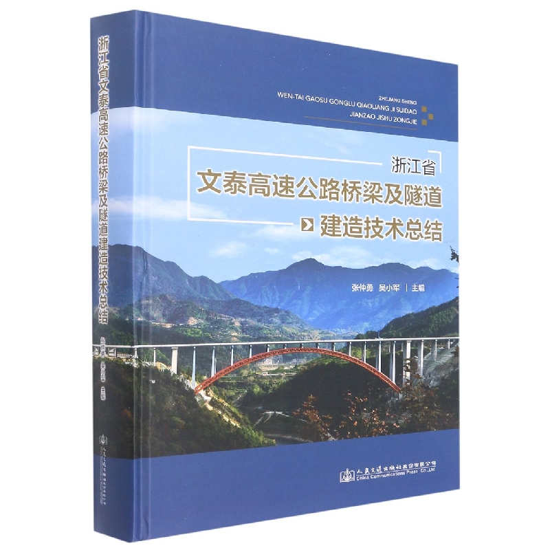 浙江省文泰高速公路桥梁及隧道建造技术总结