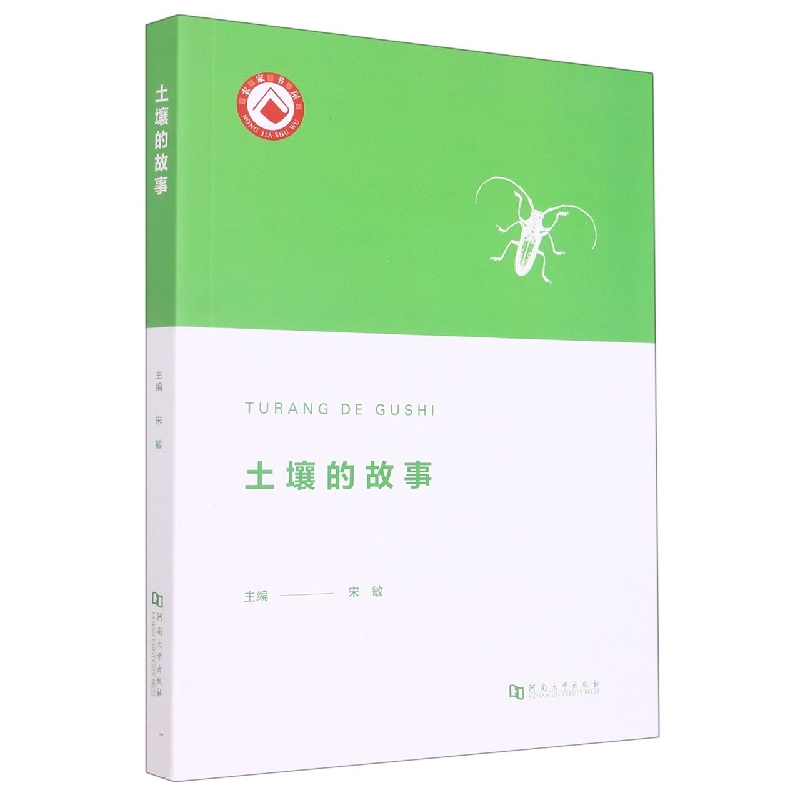 土壤的故事