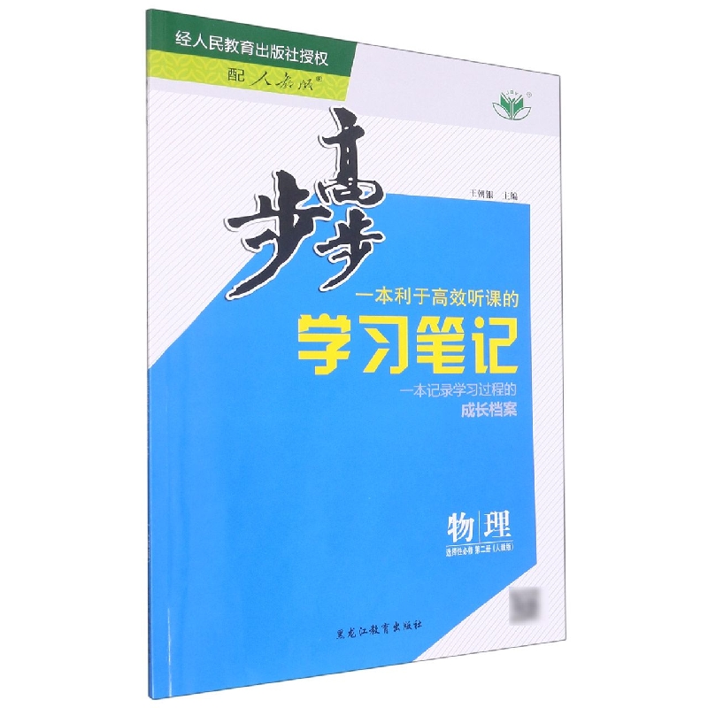 物理（选择性必修第2册人教版）/步步高学习笔记