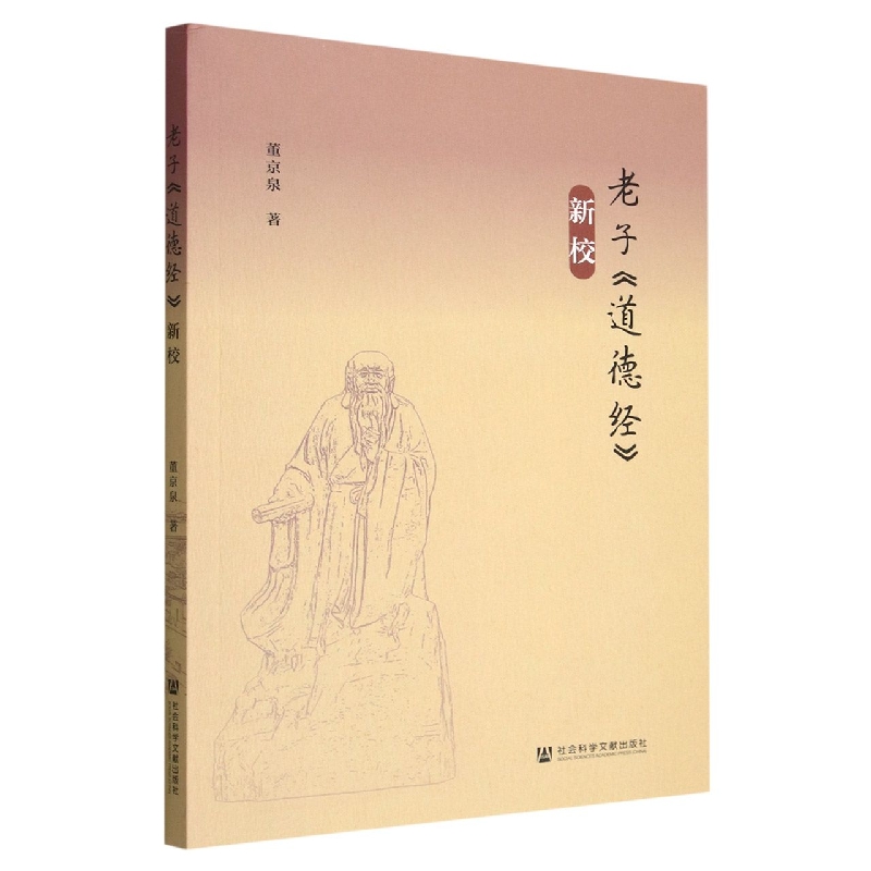 老子道德经新校
