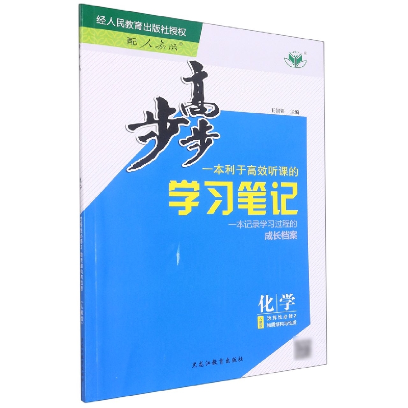 化学（选择性必修2物质结构与性质人教版）/步步高学习笔记