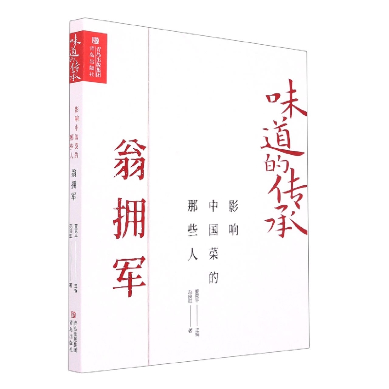 影响中国菜的那些人 翁拥军（味道的传承第二季）