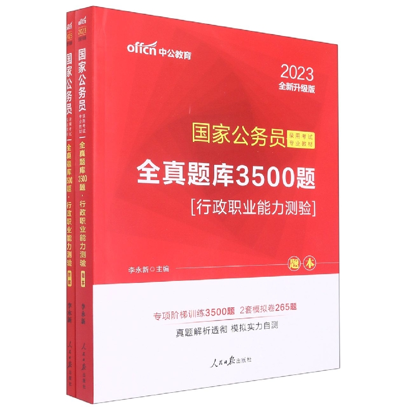 行政职业能力测验（全真题库3500题2023全新升级版共2册国家公务员录用考试专业教材）