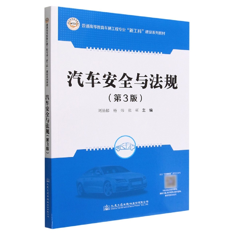 汽车安全与法规（第3版普通高等教育车辆工程专业新工科建设系列教材）
