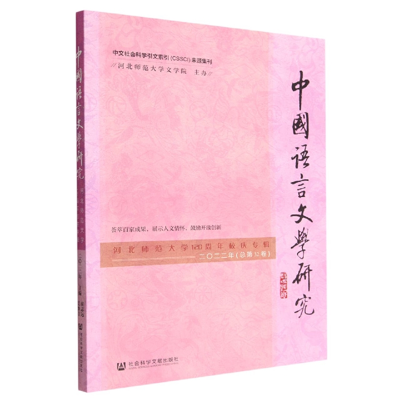 中国语言文学研究（河北师范大学120周年校庆专辑2022年总第32卷）