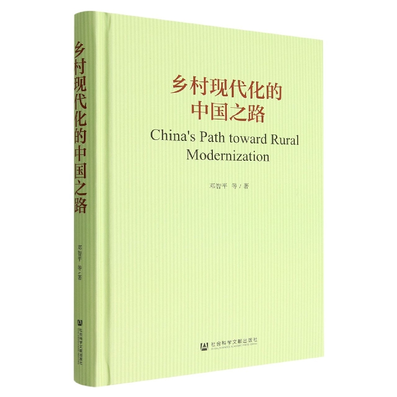 乡村现代化的中国之路（精）