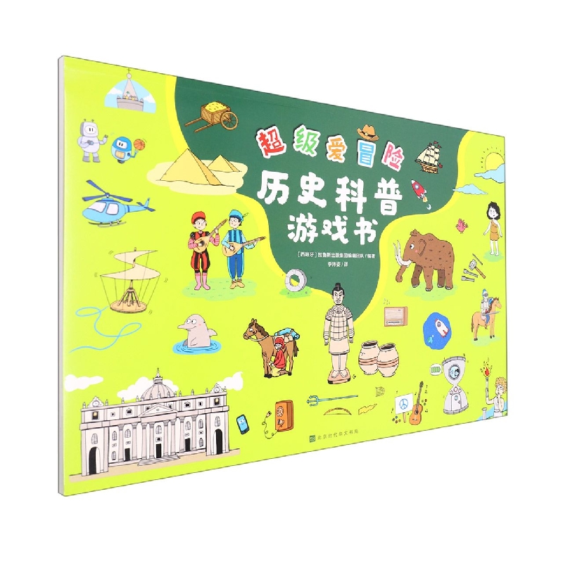 超级爱冒险：历史科普游戏书