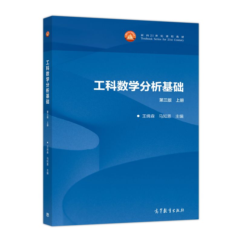工科数学分析基础（上第3版面向21世纪课程教材）