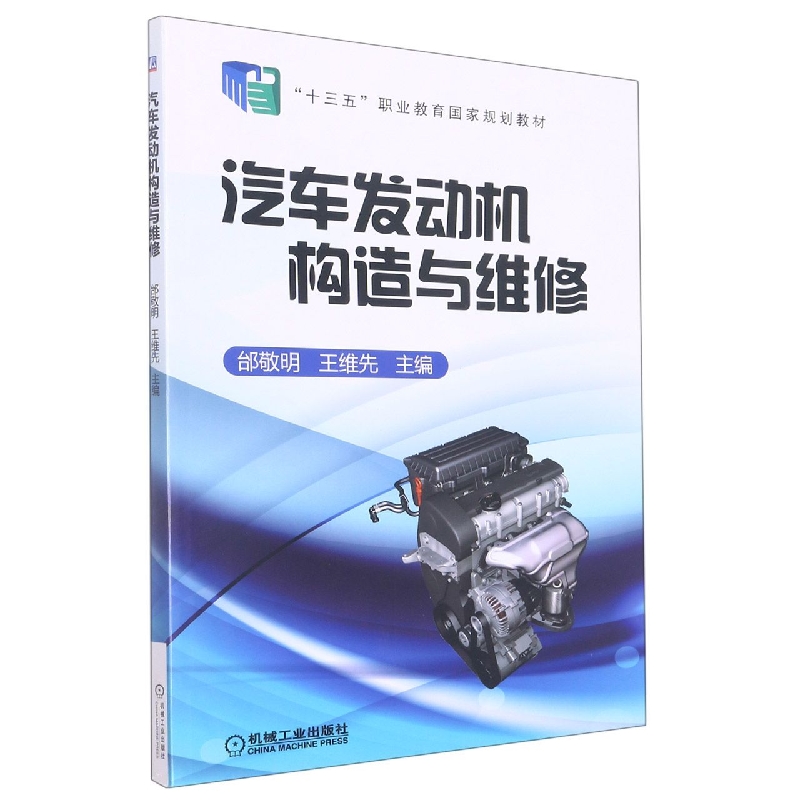汽车发动机构造与维修（十三五职业教育规划教材）