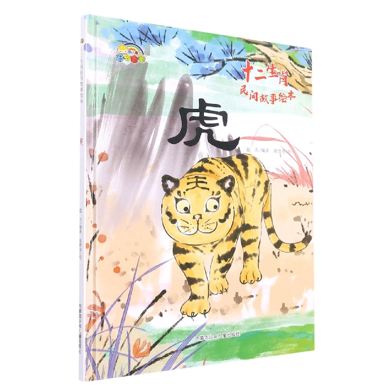 虎（十二生肖民间故事绘本）