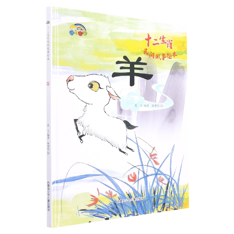 羊（十二生肖民间故事绘本）