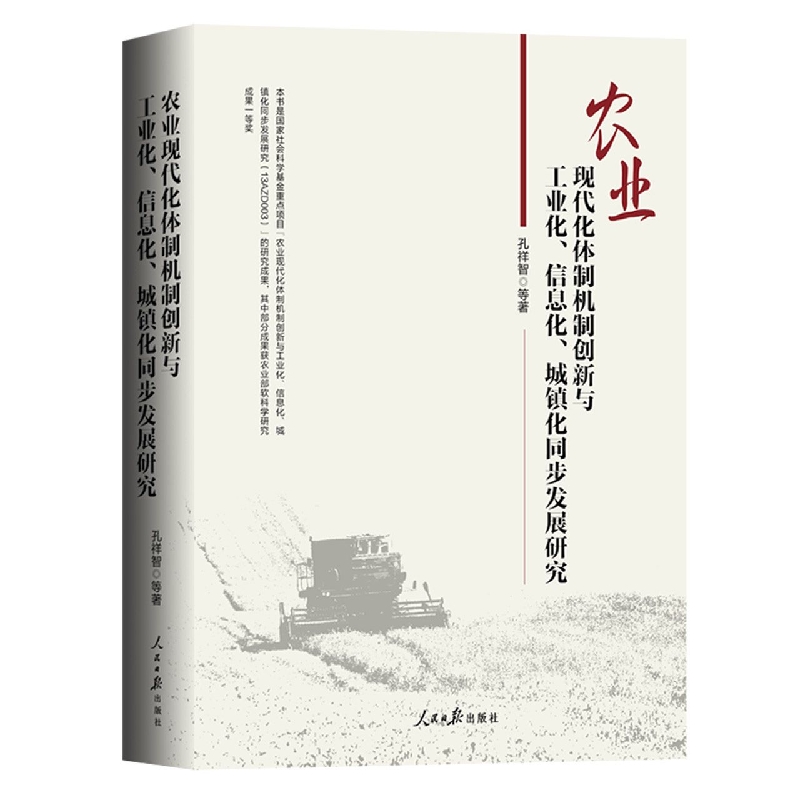 农业现代化体制机制创新与工业化、信息化、城镇化同步发展研究
