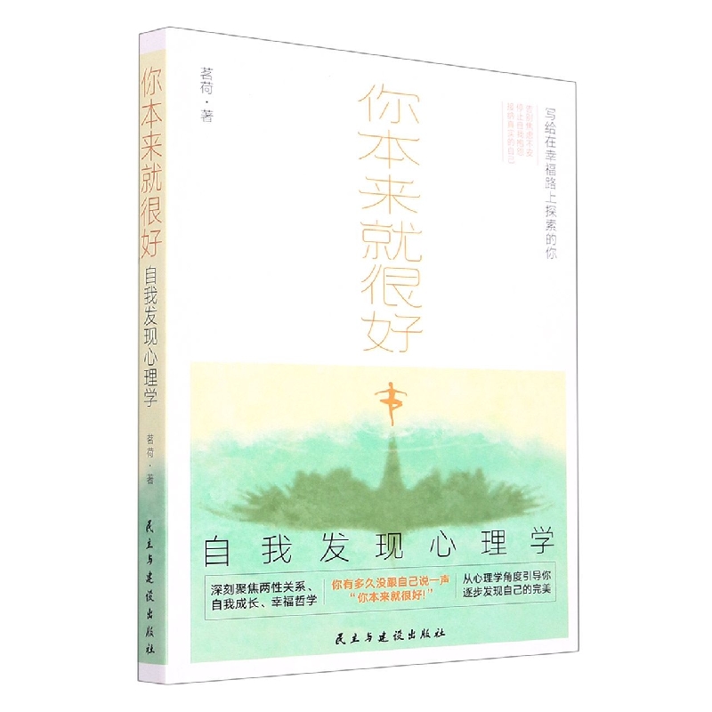 你本来就很好：自我发现心理学（深刻聚焦两性关系、自我成长、幸福哲学助你敲开幸福之 