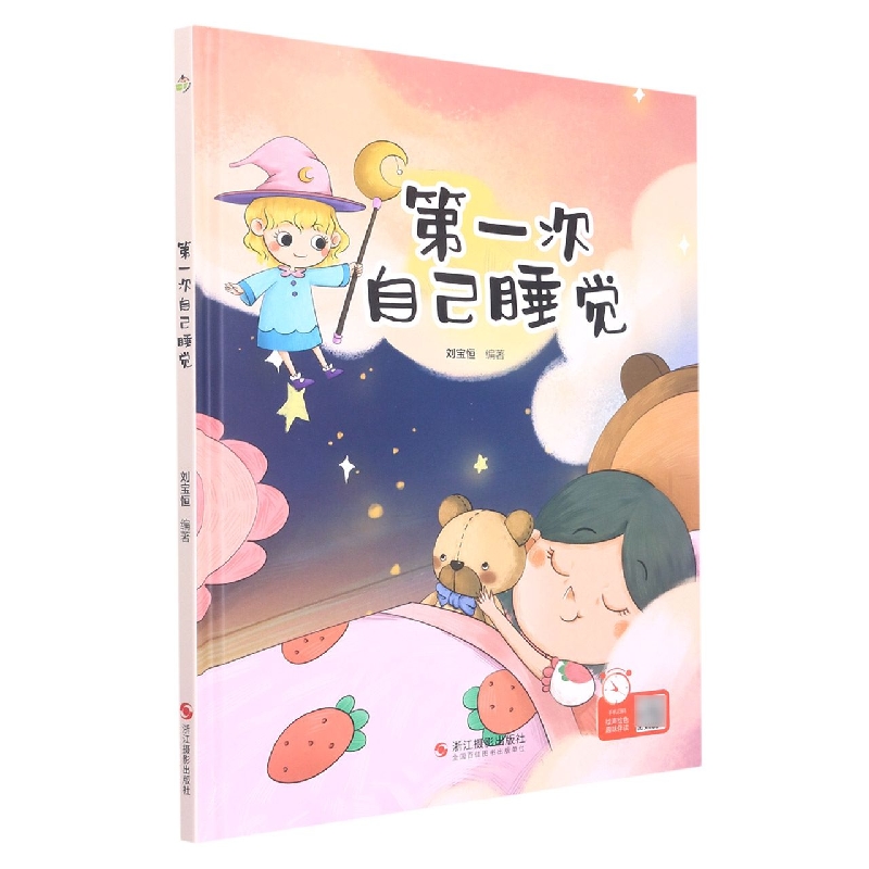 第一次自己睡觉