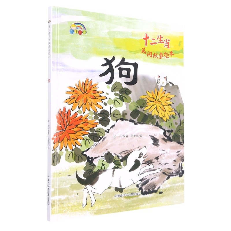 狗（十二生肖民间故事绘本）