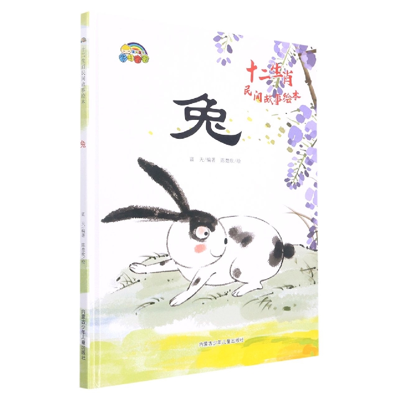 兔（十二生肖民间故事绘本）