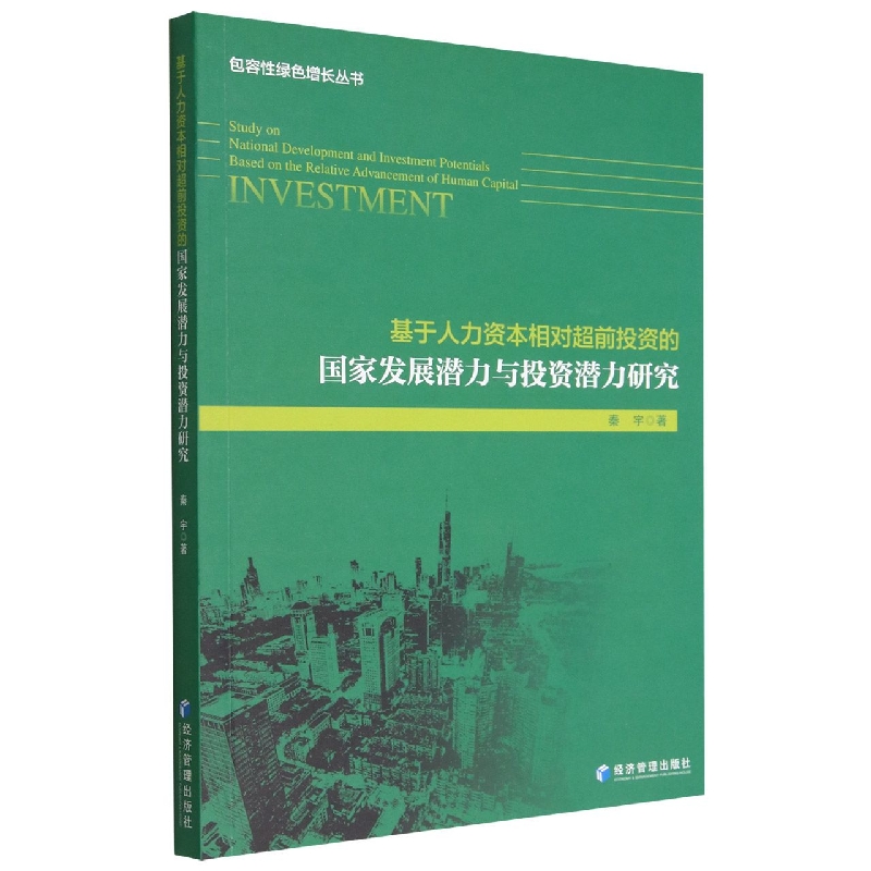 基于人力资本相对超前投资的国家发展潜力与投资潜力研究