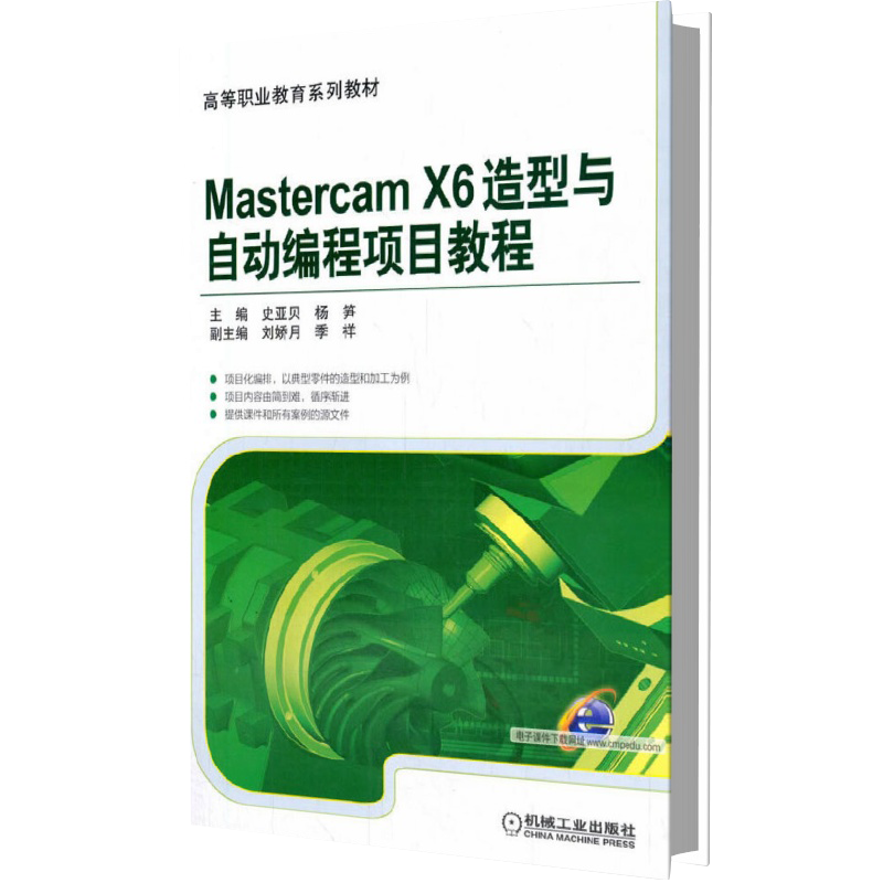 Mastercam X6造型与自动编程项目教程（全国高等职业教育规划教材）