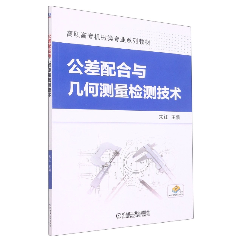 公差配合与几何测量检测技术（高职高专规划教材）